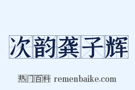 次韵龚子辉是什么意思的图片